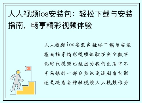 人人视频ios安装包：轻松下载与安装指南，畅享精彩视频体验
